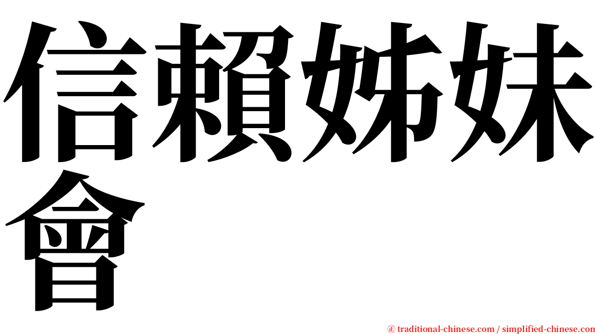 信賴姊妹會 serif font