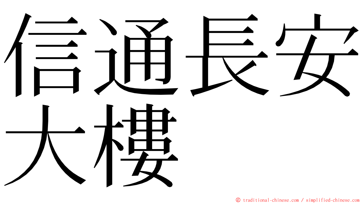 信通長安大樓 ming font