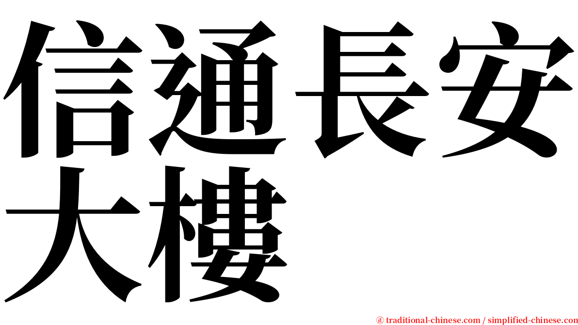 信通長安大樓 serif font