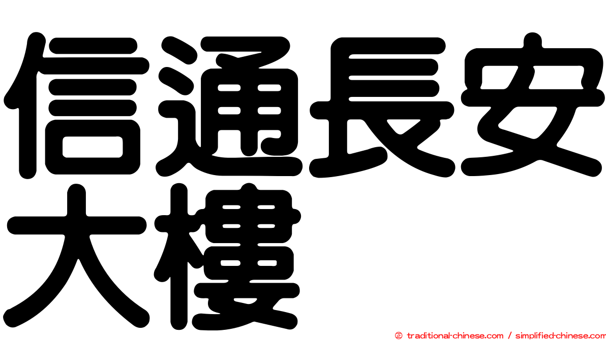 信通長安大樓