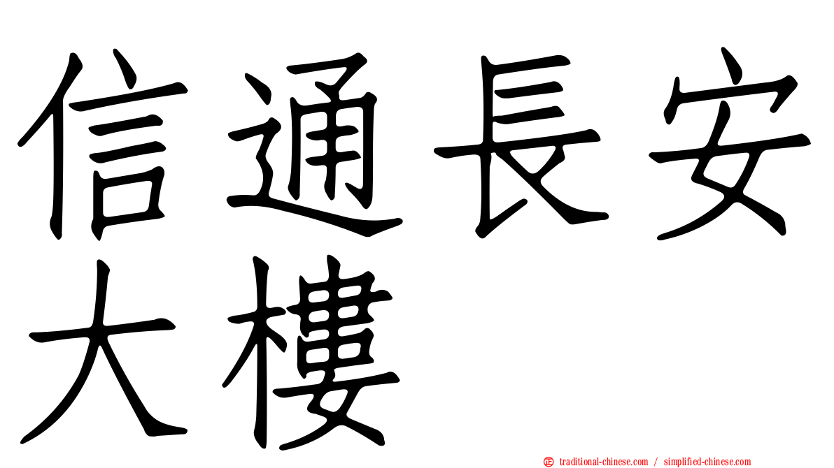 信通長安大樓