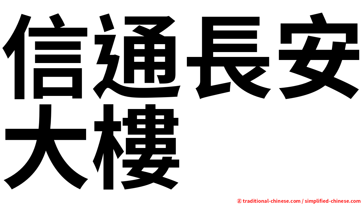 信通長安大樓