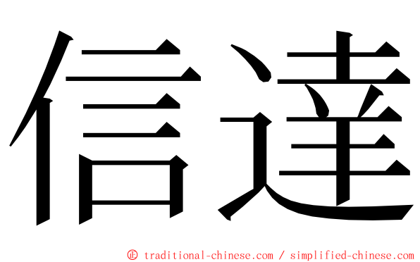 信達 ming font