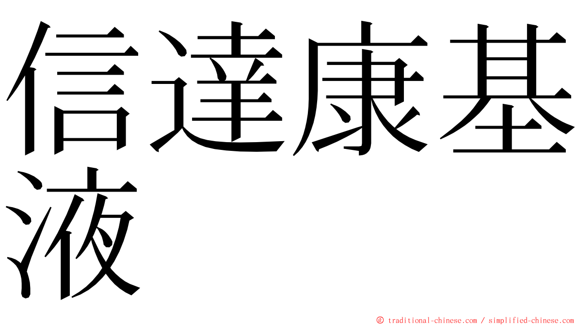 信達康基液 ming font