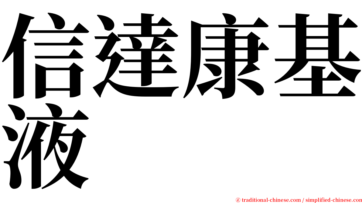 信達康基液 serif font