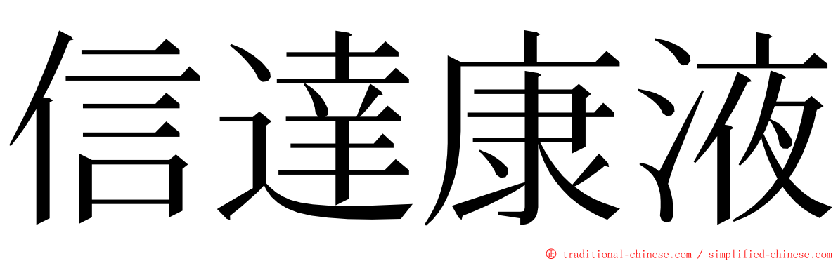 信達康液 ming font