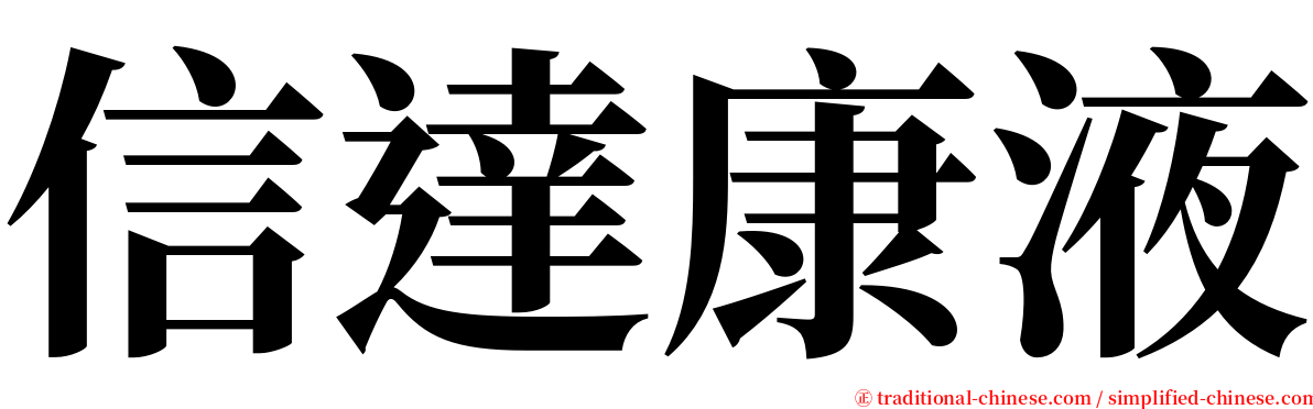 信達康液 serif font