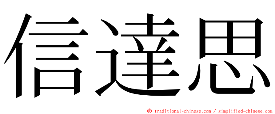 信達思 ming font