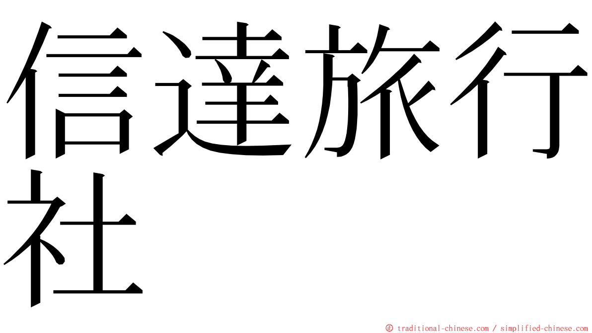 信達旅行社 ming font