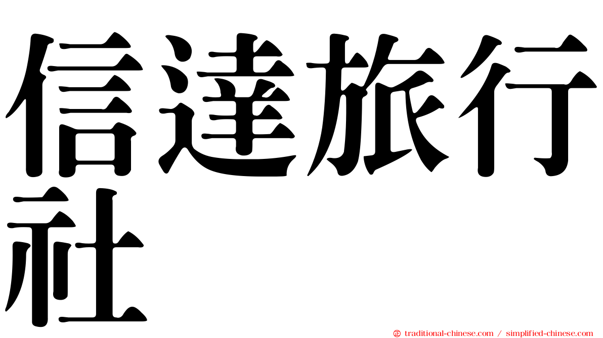 信達旅行社