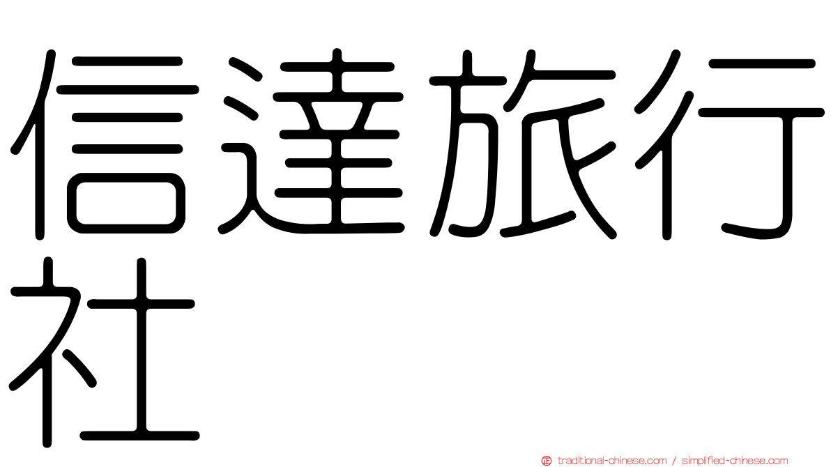 信達旅行社