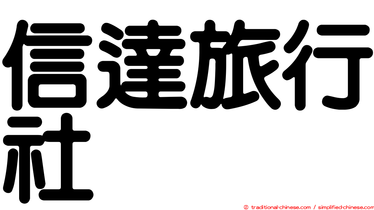 信達旅行社