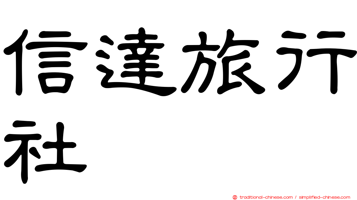 信達旅行社