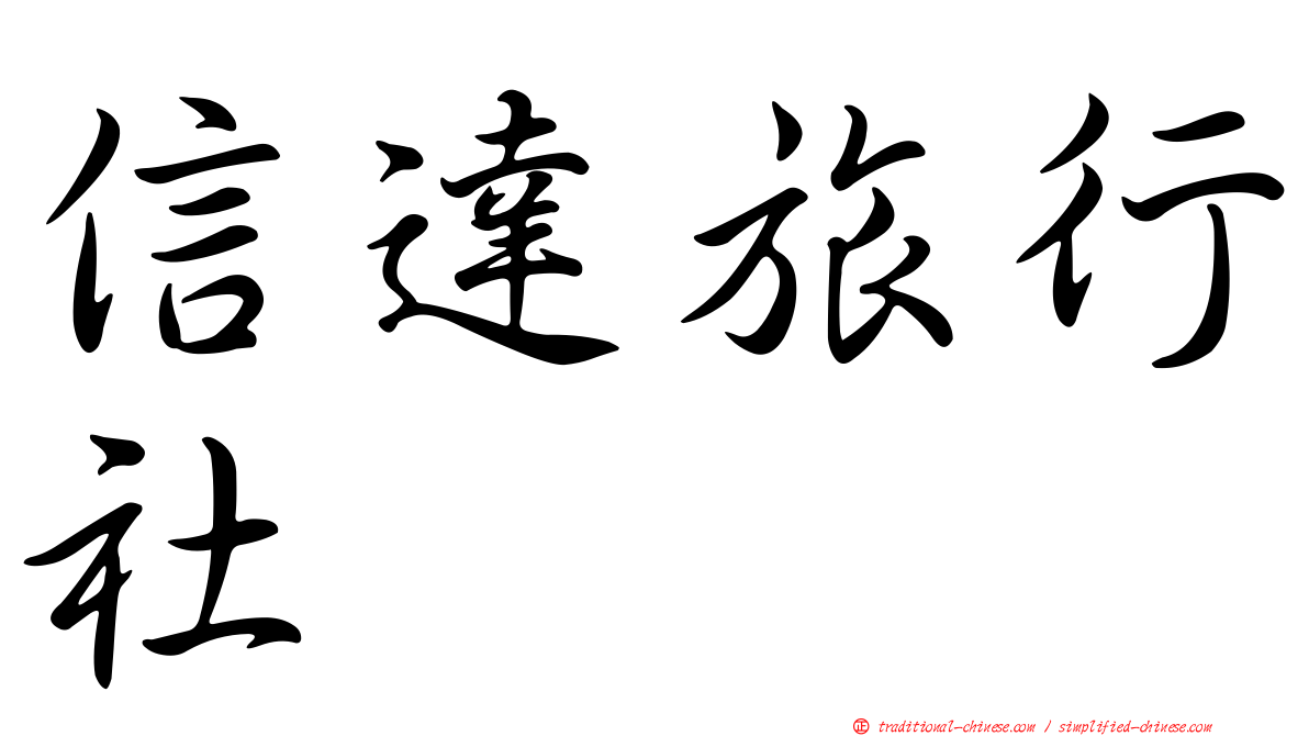 信達旅行社