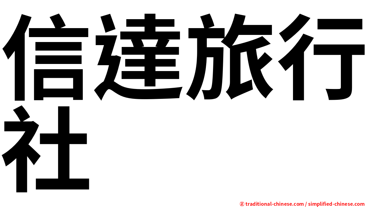 信達旅行社