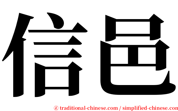 信邑 serif font