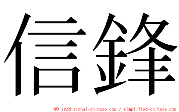 信鋒 ming font