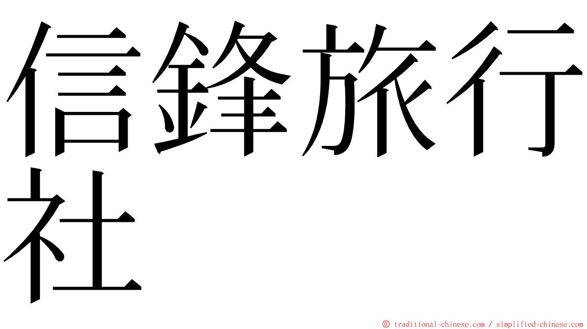 信鋒旅行社 ming font