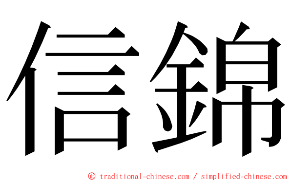 信錦 ming font