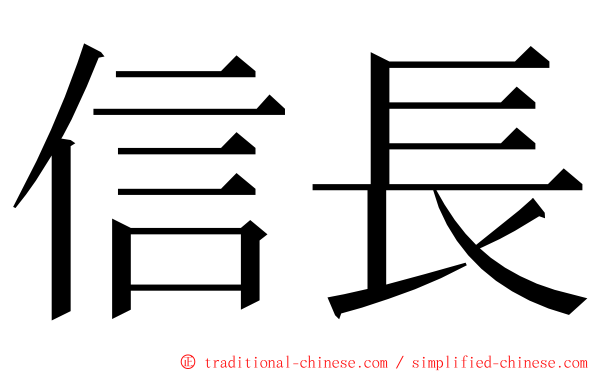 信長 ming font