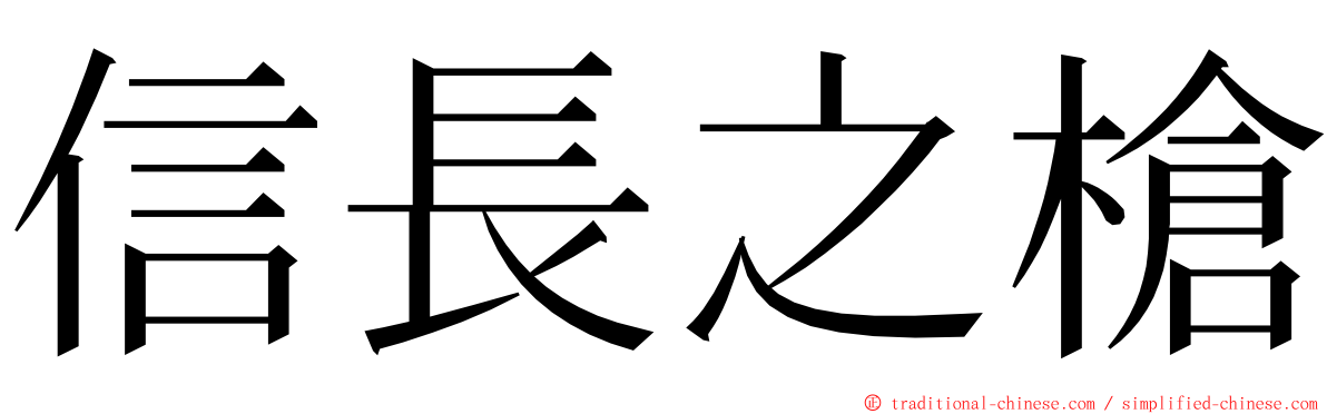 信長之槍 ming font