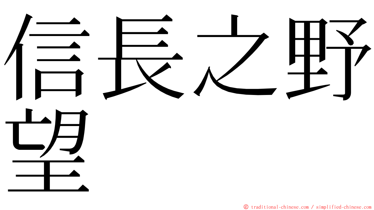 信長之野望 ming font