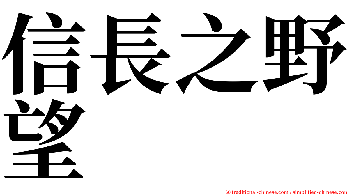 信長之野望 serif font