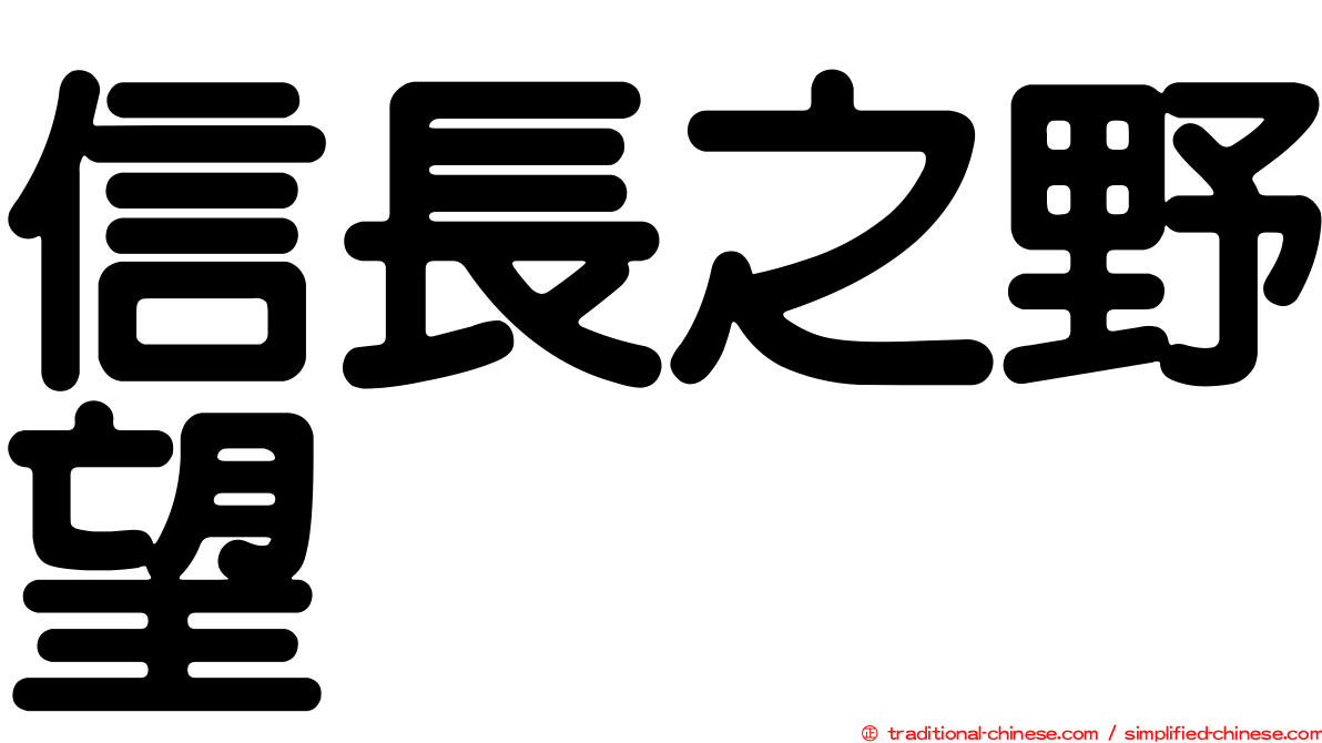 信長之野望