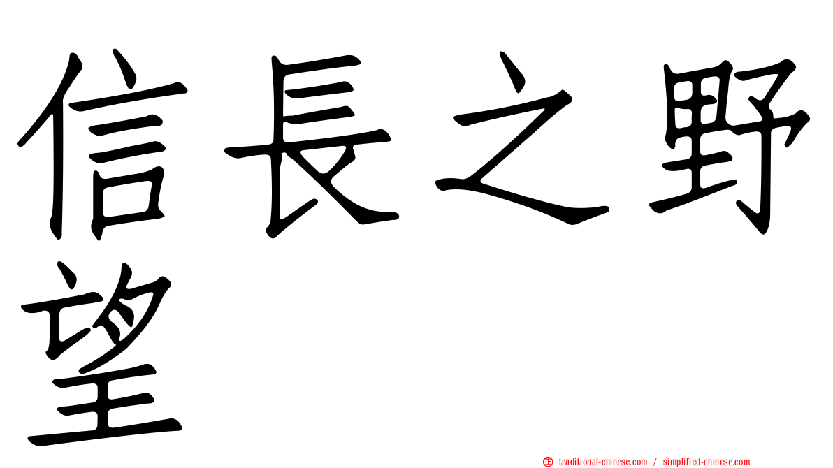 信長之野望