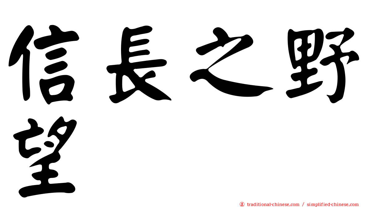 信長之野望