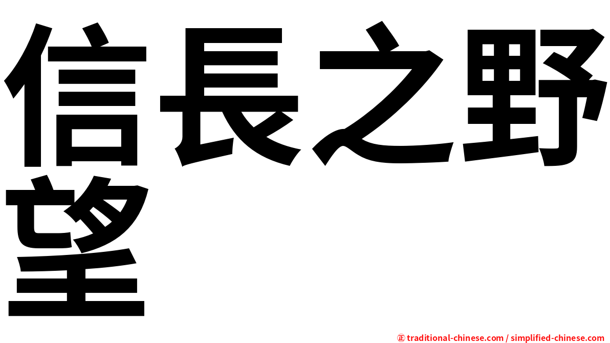 信長之野望