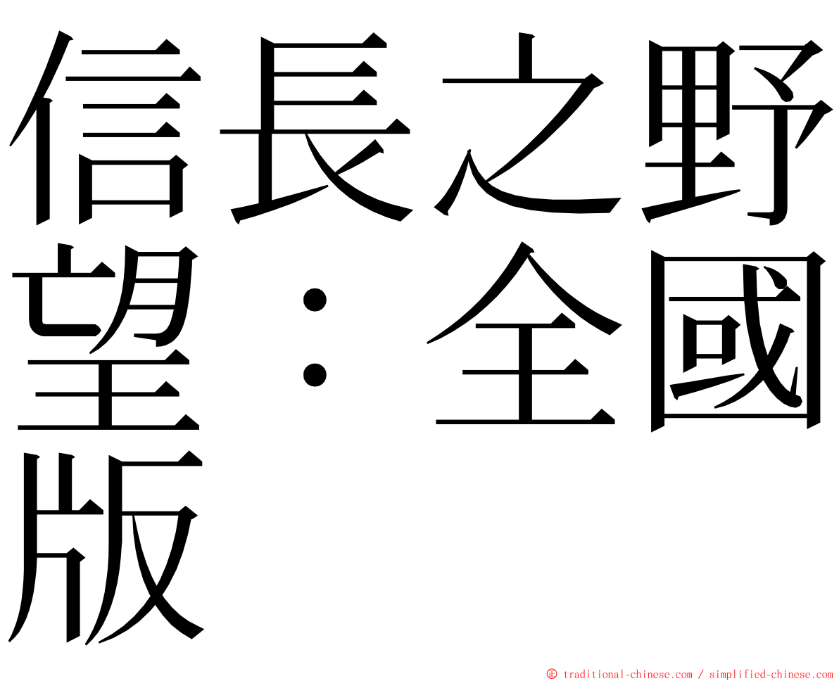 信長之野望：全國版 ming font