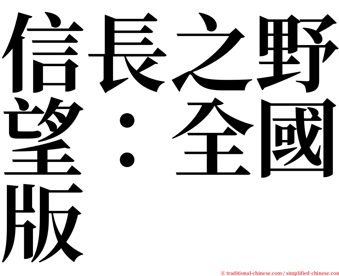 信長之野望：全國版 serif font