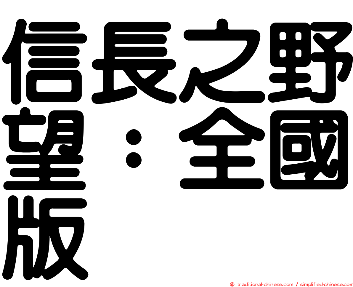 信長之野望：全國版