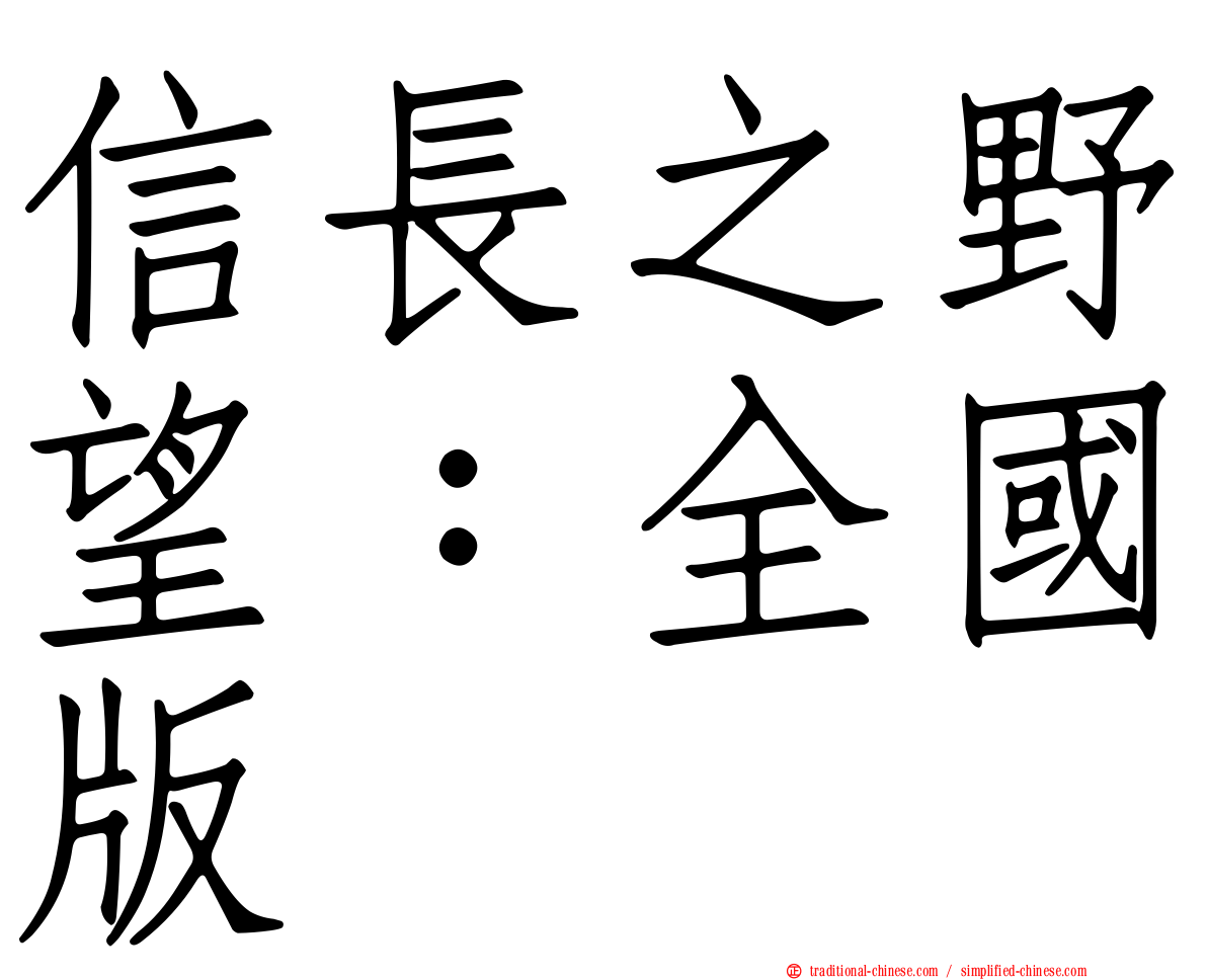 信長之野望：全國版