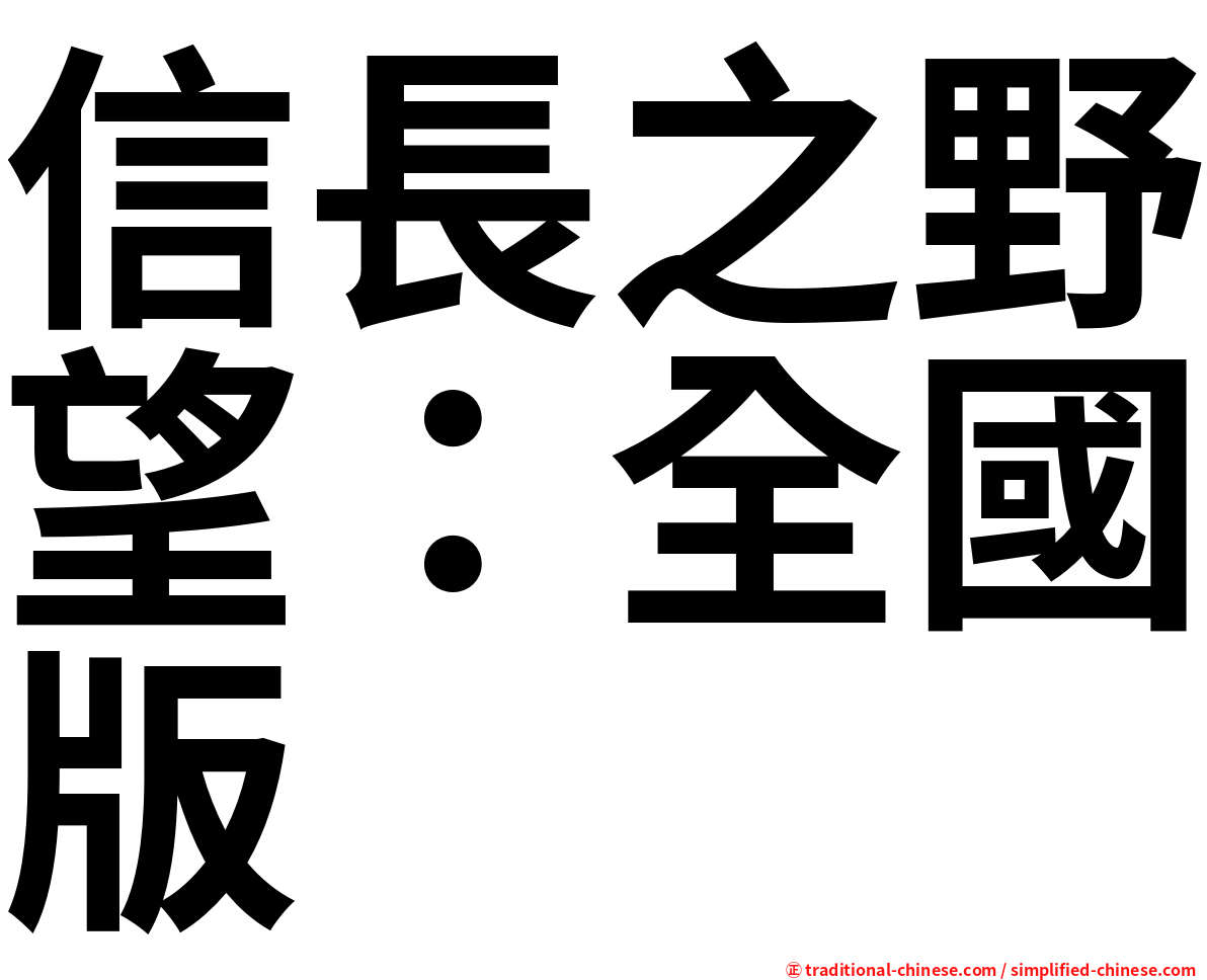 信長之野望：全國版