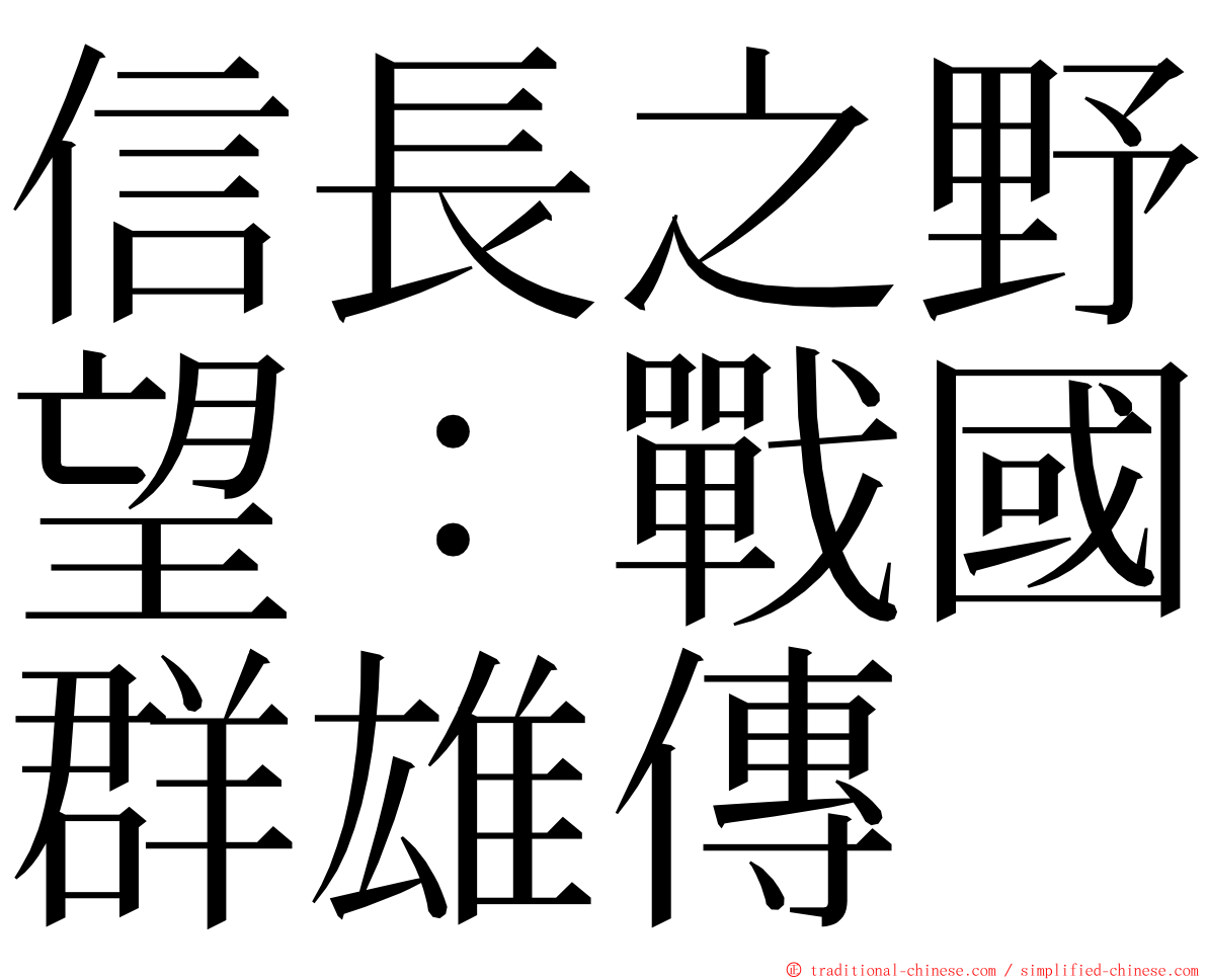 信長之野望：戰國群雄傳 ming font