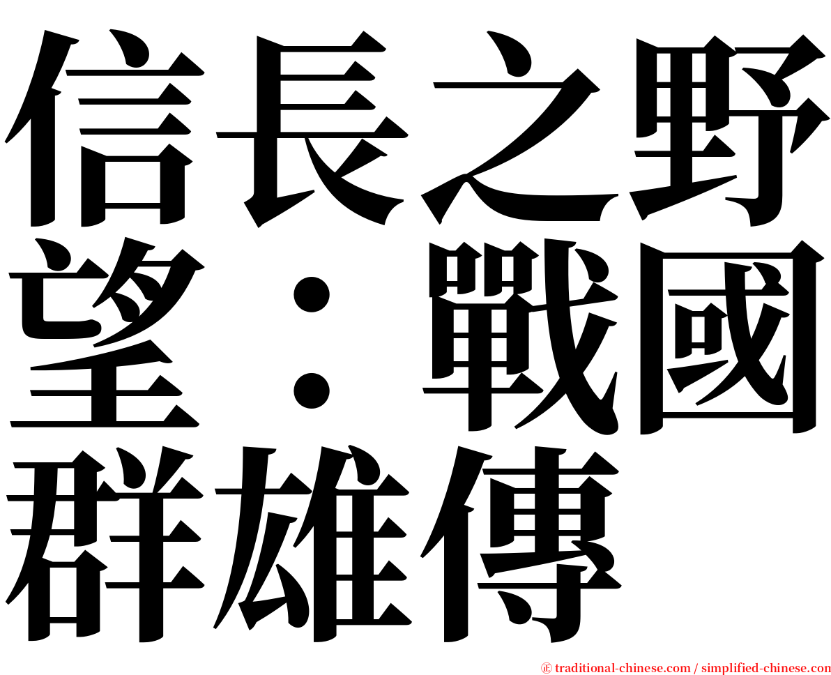 信長之野望：戰國群雄傳 serif font