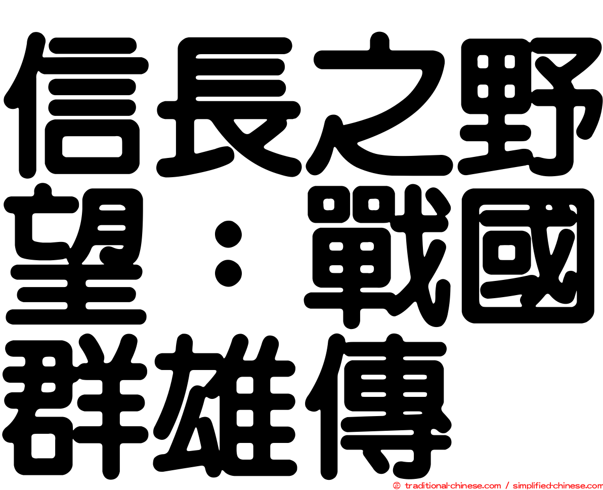 信長之野望：戰國群雄傳