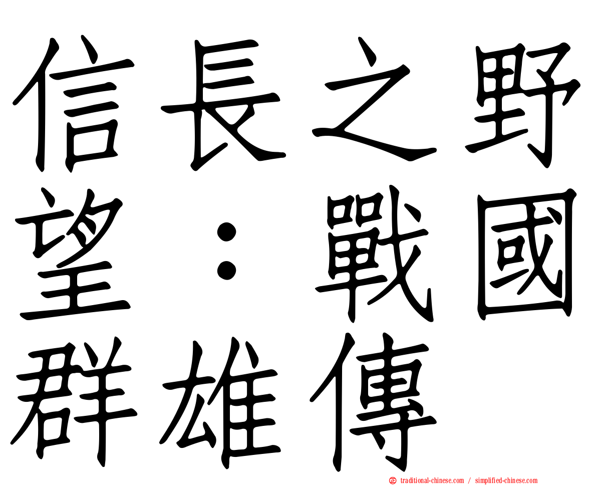 信長之野望：戰國群雄傳