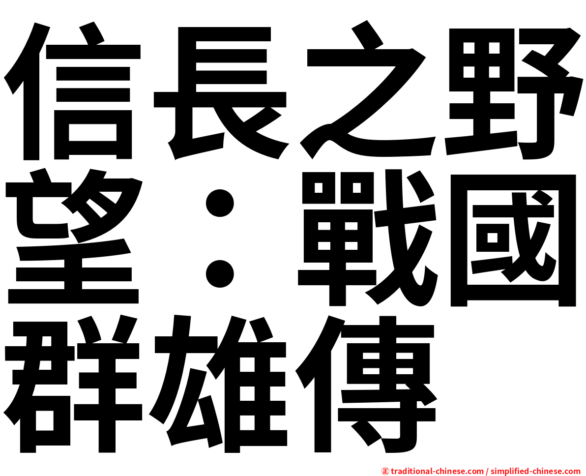 信長之野望：戰國群雄傳