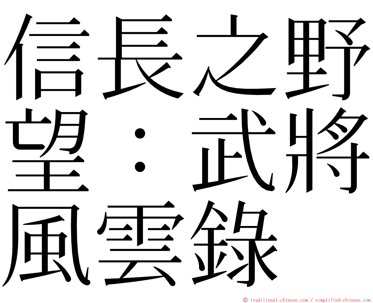 信長之野望：武將風雲錄 ming font