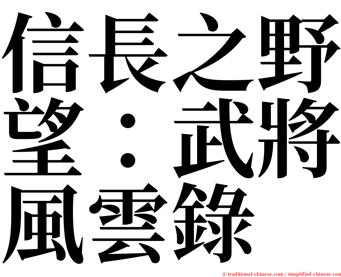 信長之野望：武將風雲錄 serif font