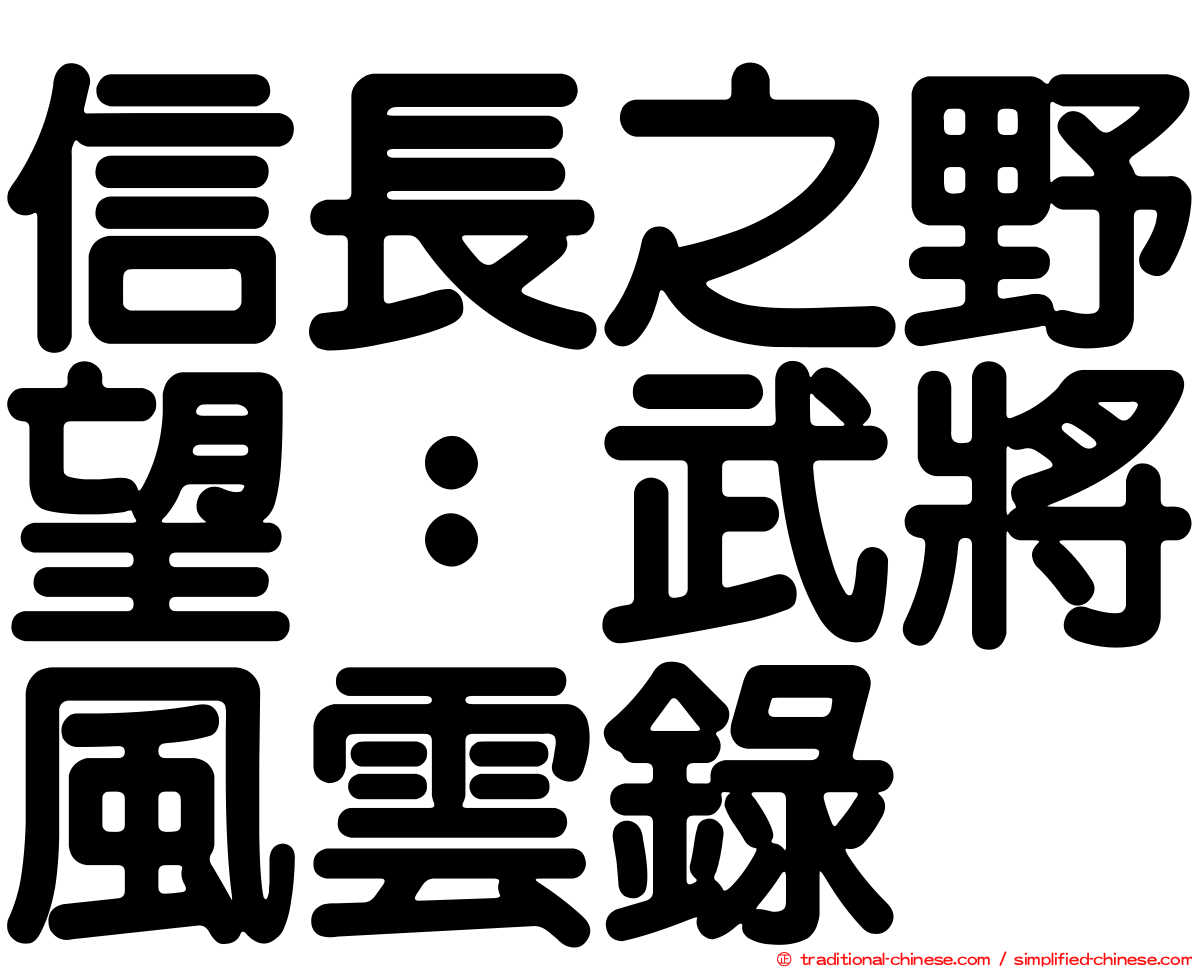 信長之野望：武將風雲錄