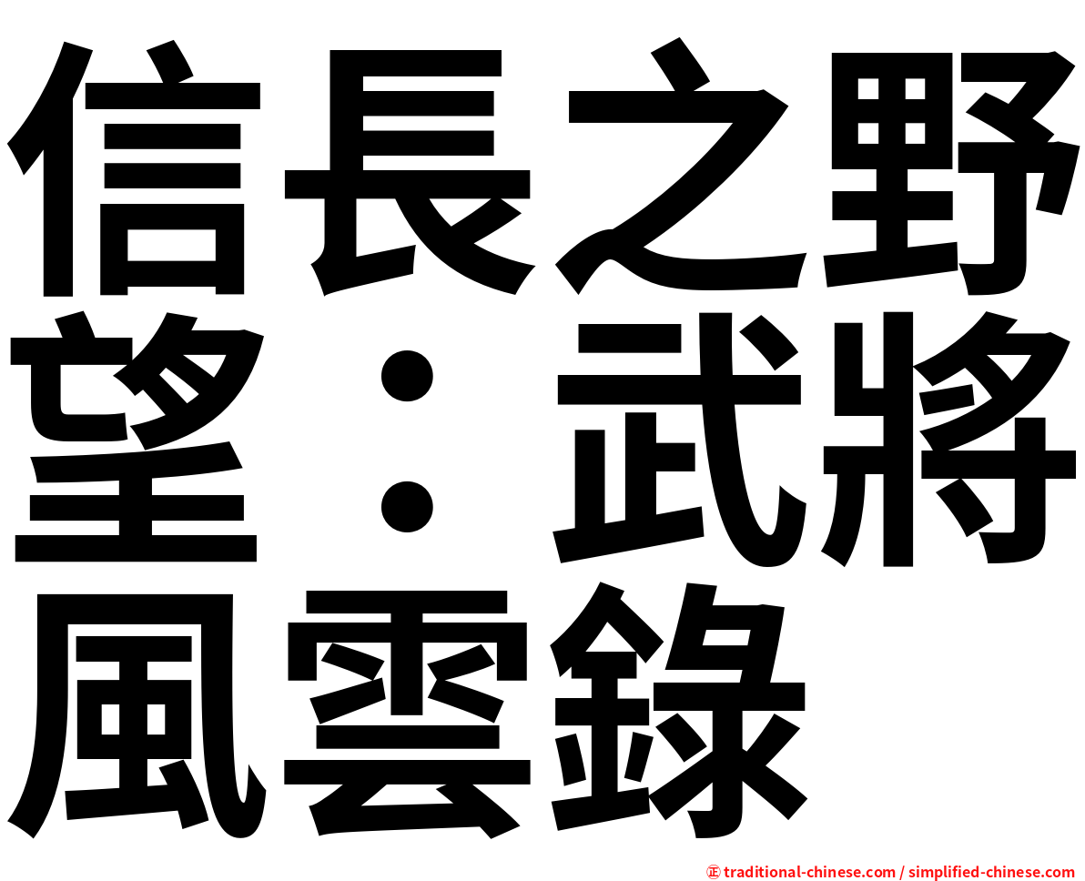 信長之野望：武將風雲錄