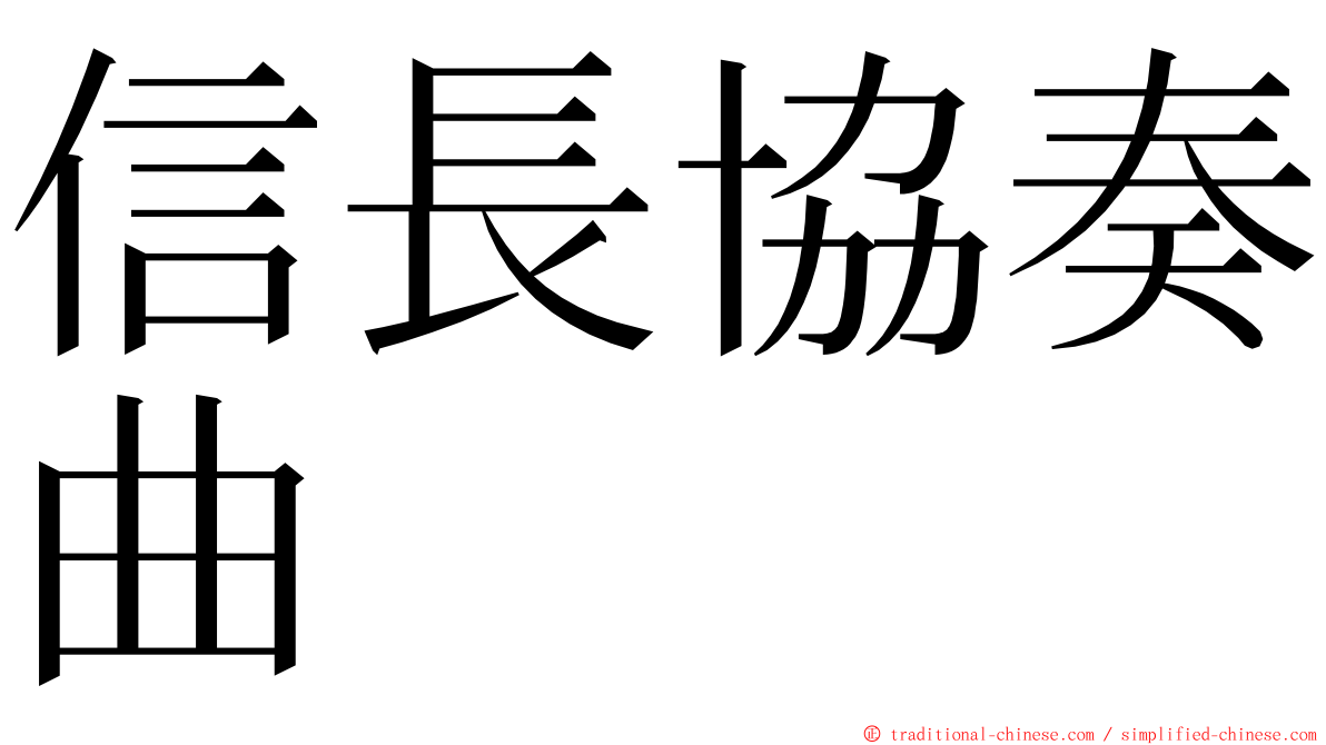 信長協奏曲 ming font