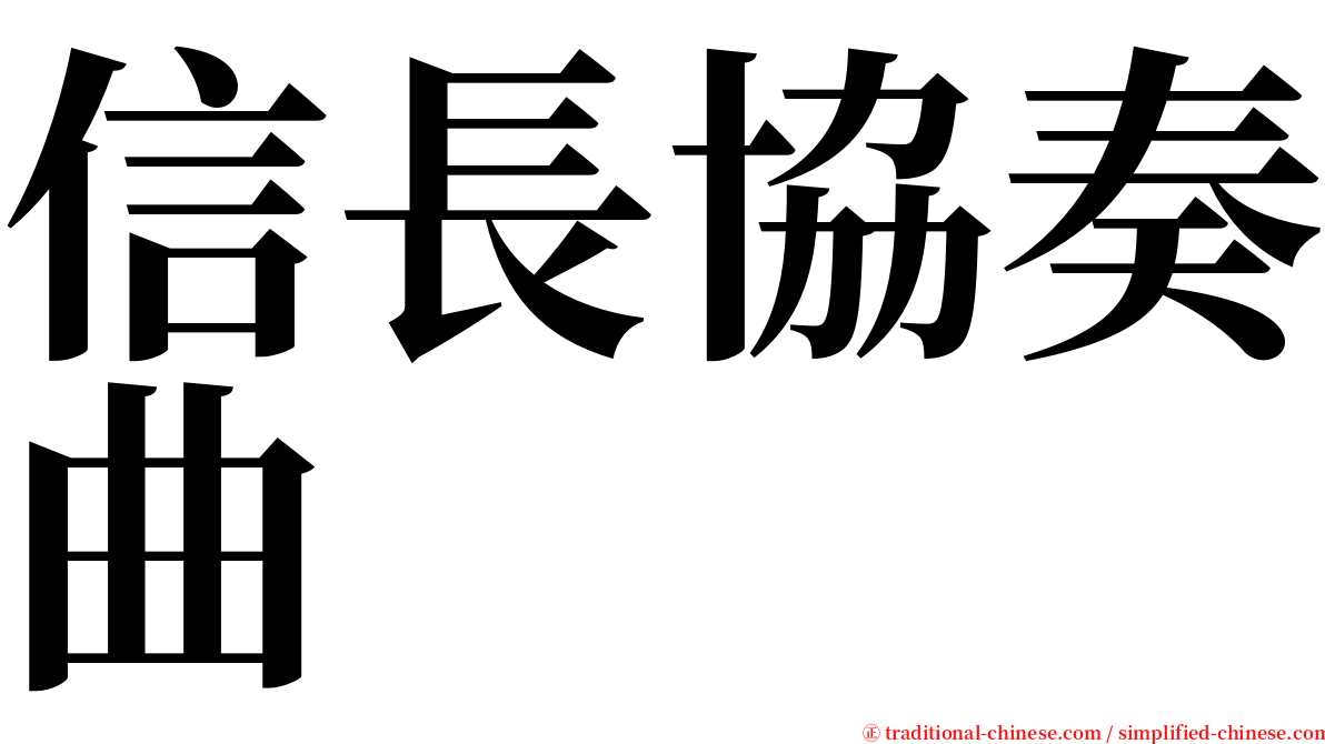 信長協奏曲 serif font