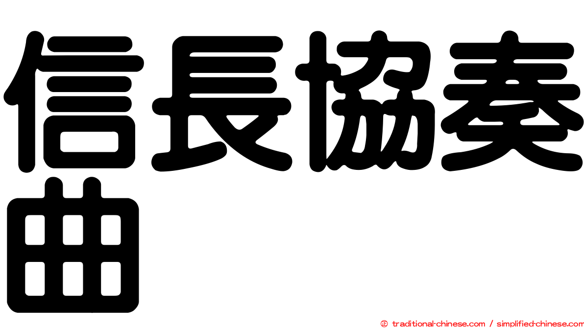 信長協奏曲