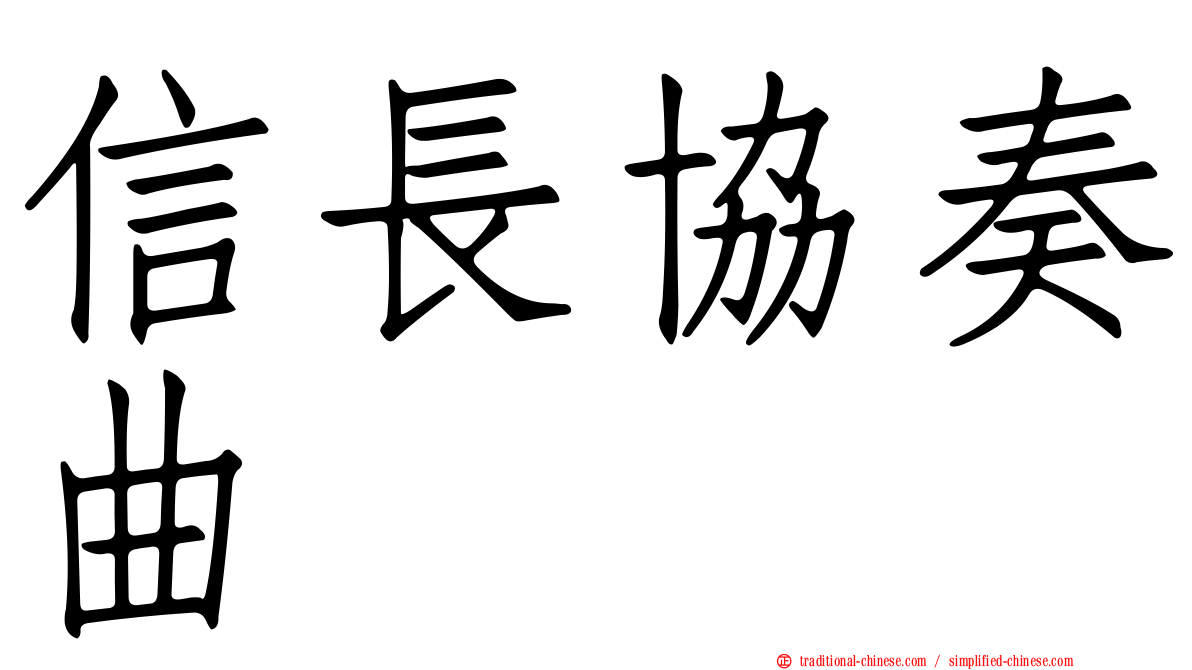 信長協奏曲