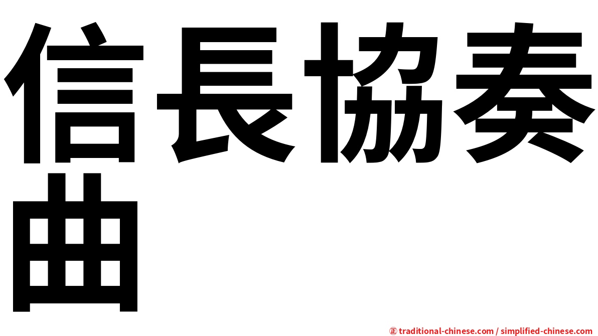 信長協奏曲